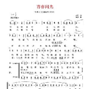 青春闪光_合唱歌谱_词曲:芦芒 黄准