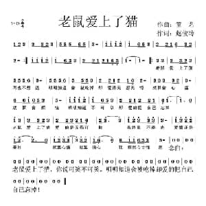 老鼠爱上了猫_通俗唱法乐谱_词曲:赵俊玲 童艺