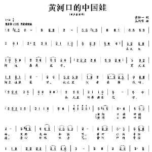 黄河口的中国娃_儿歌乐谱_词曲:黄持一 王同安