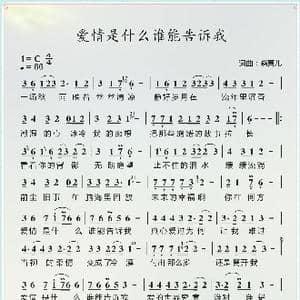 爱情是什么谁能告诉我_歌谱投稿_词曲:晓喜儿 晓喜儿