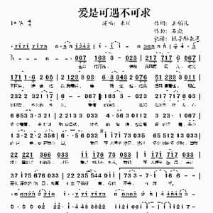 爱是可遇不可求_歌谱投稿_词曲:玉镯儿 石焱