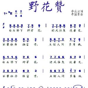 野花赞_通俗唱法乐谱_词曲:李志云 李国喜