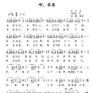 啊草原_歌曲简谱_词曲:李良 李炫春