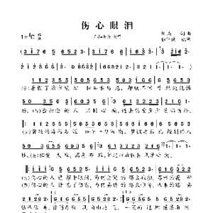 伤心眼泪_歌曲简谱_词曲:陈焱 陈焱