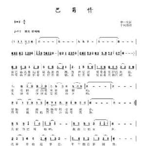 巴蜀情_民歌简谱_词曲:李一泉 于珂群