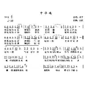 中华魂_歌曲简谱_词曲:兵子 安松