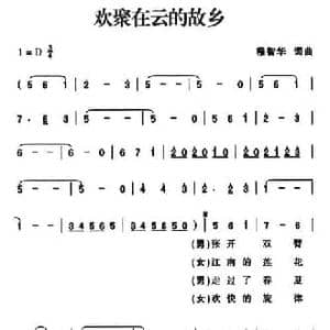 欢聚在云的故乡_民歌简谱_词曲:穆智华 穆智华