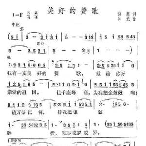 美好的赞歌_民歌简谱_词曲:洪源 田光