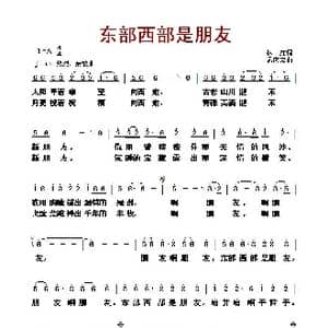 ​东部西部是朋友_歌曲简谱_词曲:林红 孟庆云