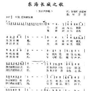 东海长城之歌 _歌曲简谱_词曲:耿德迎 汤璧辉 周开屏