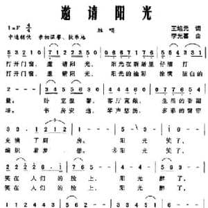 邀请阳光_民歌简谱_词曲:王培元 李光喜