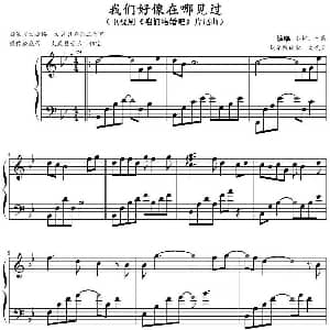 我们好像在哪见过 钢琴谱 文武贝钢琴