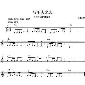 电子琴谱 | 马车夫之恋