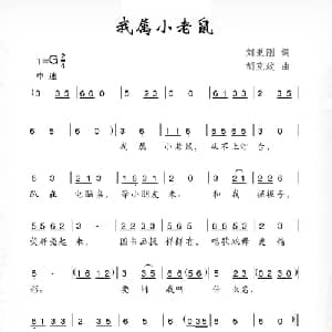 我属小老鼠_儿歌乐谱_词曲:刘秉刚 胡克政