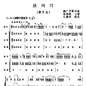 放河灯 管子曲 张海平记谱