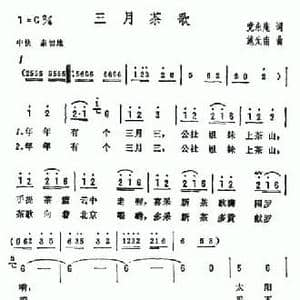 三月茶歌_民歌简谱_词曲:党永庵 施光南