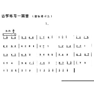 古筝谱 | 古筝按弦练习 三