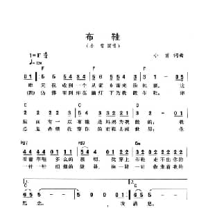 布鞋_通俗唱法乐谱_词曲:小曾 小曾