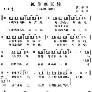 孤单摩天轮_通俗唱法乐谱_词曲:蓝小邪 万晨