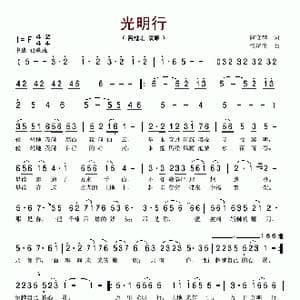 光明行_歌谱投稿_词曲:虞文琴 雷远生