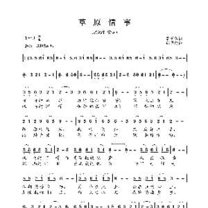 草原情事_歌曲简谱_词曲:李荫保 邰景坤