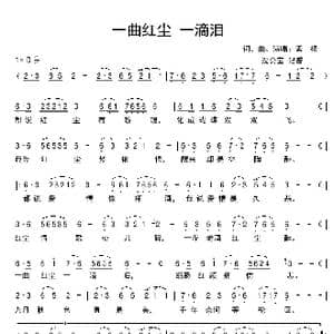 一曲红尘 一滴泪_歌曲简谱_词曲:孟杨 孟杨