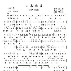二泉映月_歌曲简谱_词曲:王健 华彦钧