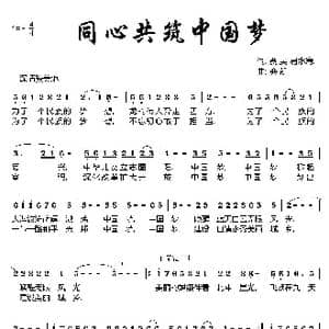 同心筑梦_歌曲简谱_词曲:贾昊 易水寒 栾凯