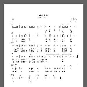 青春飞扬_歌谱投稿_词曲:庄成远 裘长兴