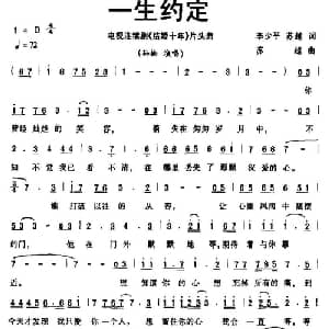 一生约定_通俗唱法乐谱_词曲:李少平 苏越 苏越
