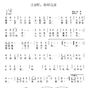 月亮啊,你听我说_通俗唱法乐谱_词曲:相逢一笑 曾宫程
