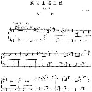 滇南山谣三首 3.山火 钢琴谱 张朝