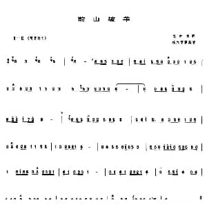 前山坡羊 管子谱