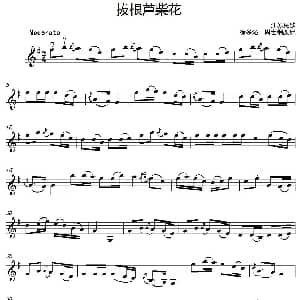 小提琴谱 | 拔根芦柴花 江苏民歌 徐多沁 周世炯改编