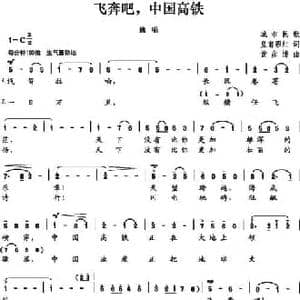 飞奔吧,中国高铁_民歌简谱_词曲:皇甫彩虹 黄彦博