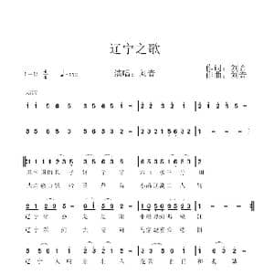 辽宁之歌_歌谱投稿_词曲:刘音 刘音