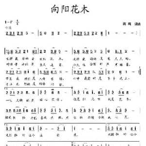 向阳花木_民歌简谱_词曲:蒋燕 蒋燕
