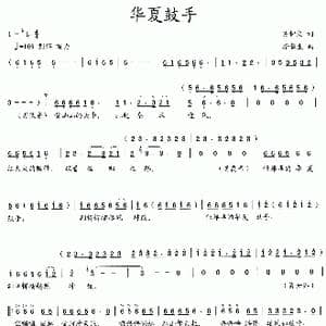 华夏鼓手_歌曲简谱_词曲:吴钟文 李馨生