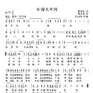 和谐大中国_民歌简谱_词曲:曾宪瑞 蒋大为
