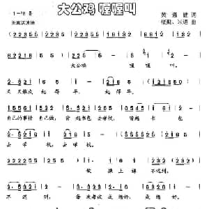大公鸡 喔喔叫_儿歌乐谱_词曲:黄通健 楼勤 米语