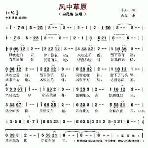 风中草原_歌谱投稿_词曲:千山 山石