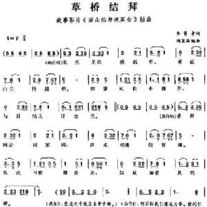 草桥结拜_民歌简谱_词曲:李隽青 周蓝萍编曲