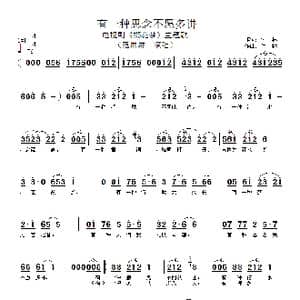 有一种思念不愿多讲_歌谱投稿_词曲:付林 付林