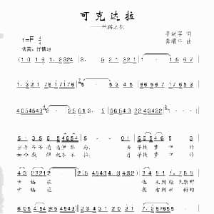 可克达拉_儿歌乐谱_词曲:李幼容 龚耀年