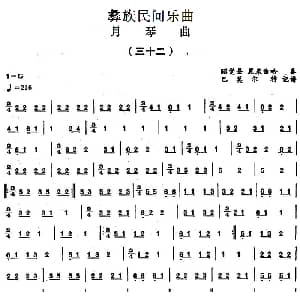 彝族民间乐曲 月琴曲 三十二 巴莫尔特记谱