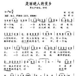 美丽迷人的贡乡_民歌简谱_词曲:田词 杨军