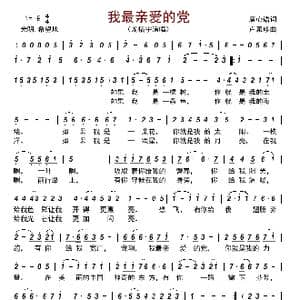 我最亲爱的党_歌曲简谱_词曲:唐心语 卢素珍