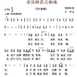 老百姓是天和地_民歌简谱_词曲:芮彭年 王华