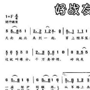 好战友,亲兄弟_民歌简谱_词曲:刘秉刚 邓融和