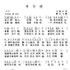 中华情_民歌简谱_词曲:王昭中 臧云飞